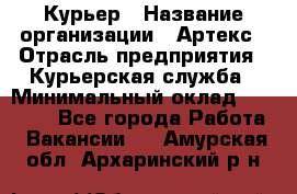 Курьер › Название организации ­ Артекс › Отрасль предприятия ­ Курьерская служба › Минимальный оклад ­ 38 000 - Все города Работа » Вакансии   . Амурская обл.,Архаринский р-н